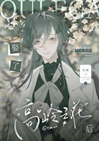 娶了知名高岭之花后全文