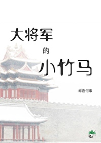 大将军的小竹马全文在线阅读