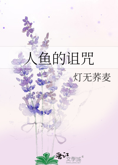 人鱼的诅咒俄语歌曲中文翻译