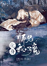 师兄化身我心魔小说