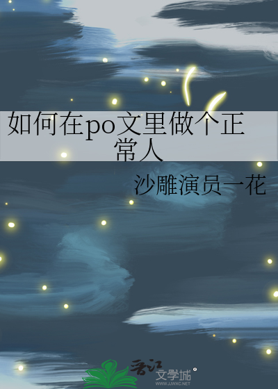 如何在po写文