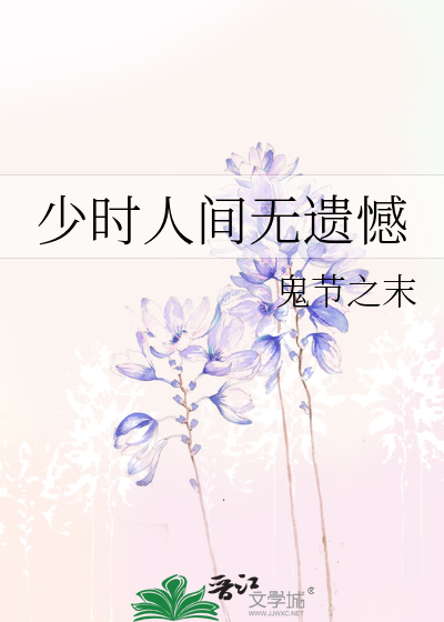 少时遗憾怎么触发