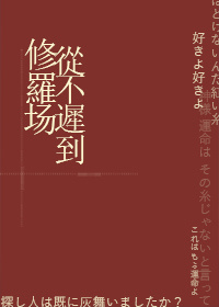 修罗场从不迟到111章