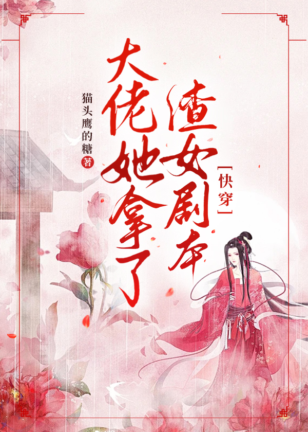 《大佬拿了渣女剧本[快穿