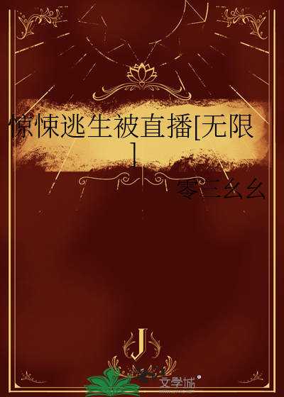 恐怖惊悚的逃生文
