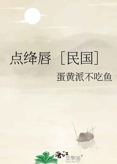 点绛唇原创