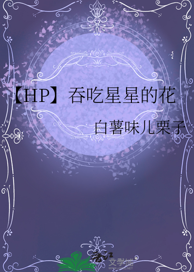 吞星星的游戏