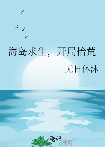 《海岛求生