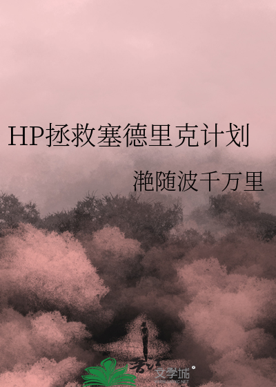 hp塞德里克为主角