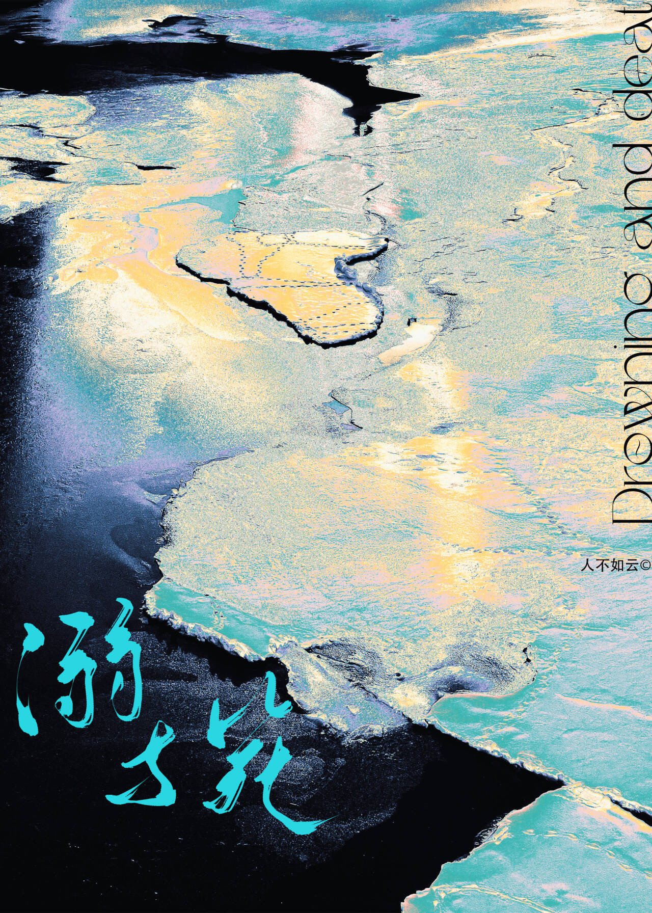 溺byabcdodjk