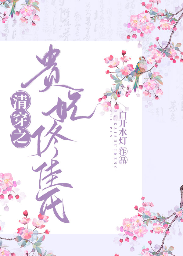 清穿之佟佳贵妃查查105