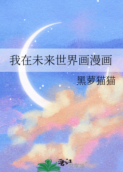 我在未来世界有套房漫画