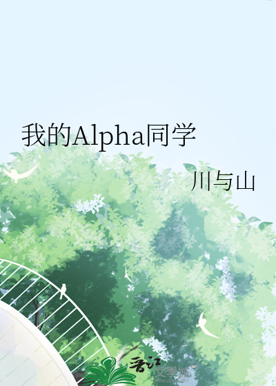 我的alpha晋江