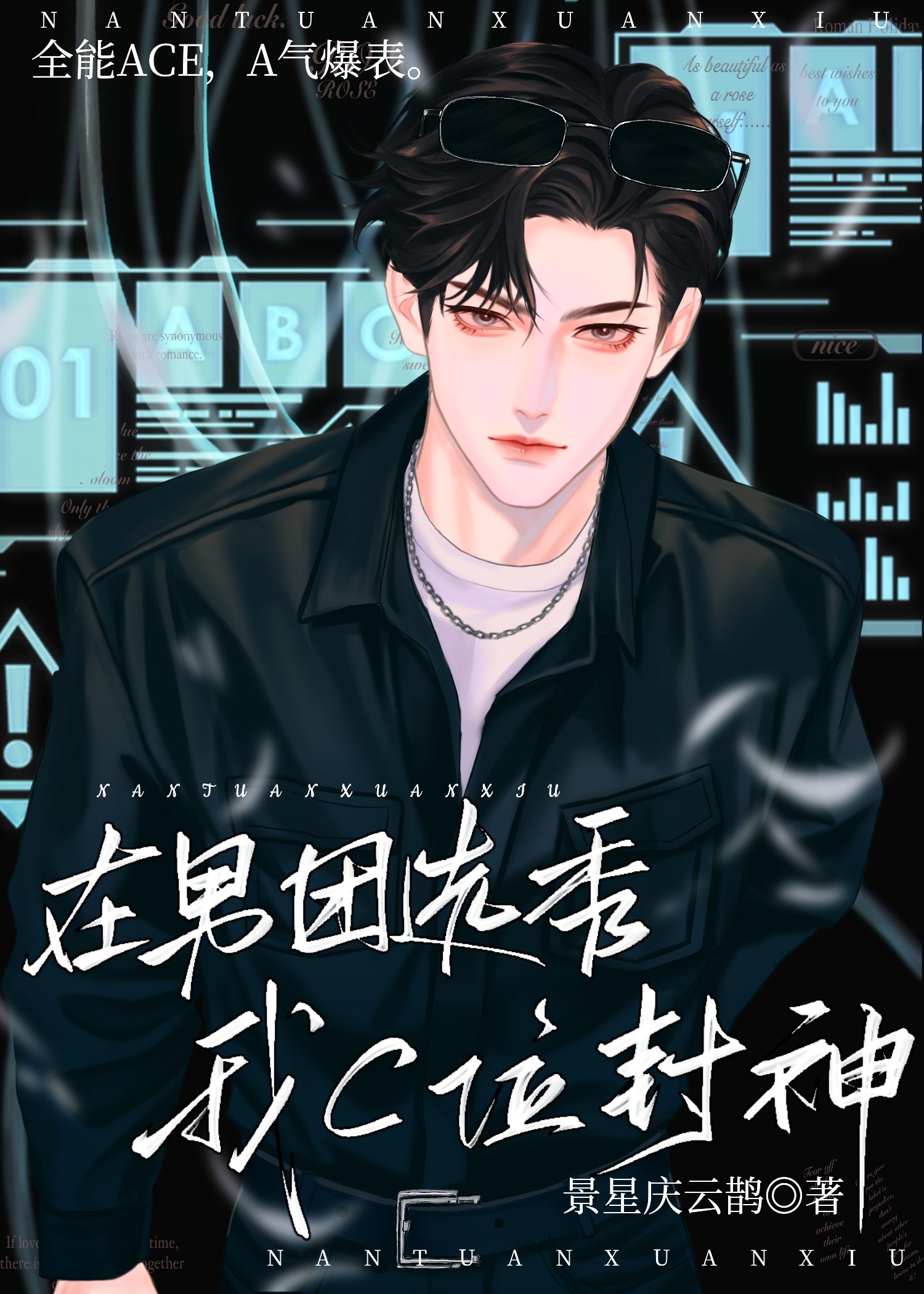 在男团选秀我C位封神黎朝免费