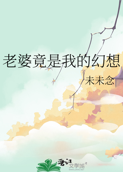 我的老婆是个