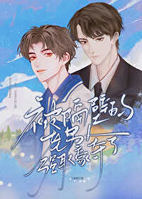 被隔壁男生看上怎么办