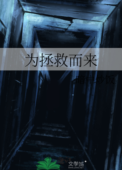 拯救世界为己任