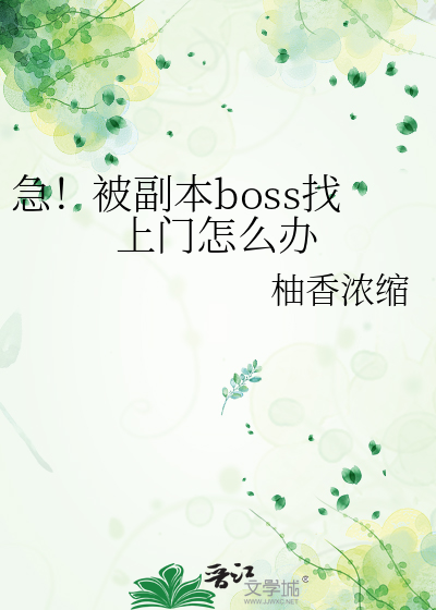 被副本boss一见钟情 小说