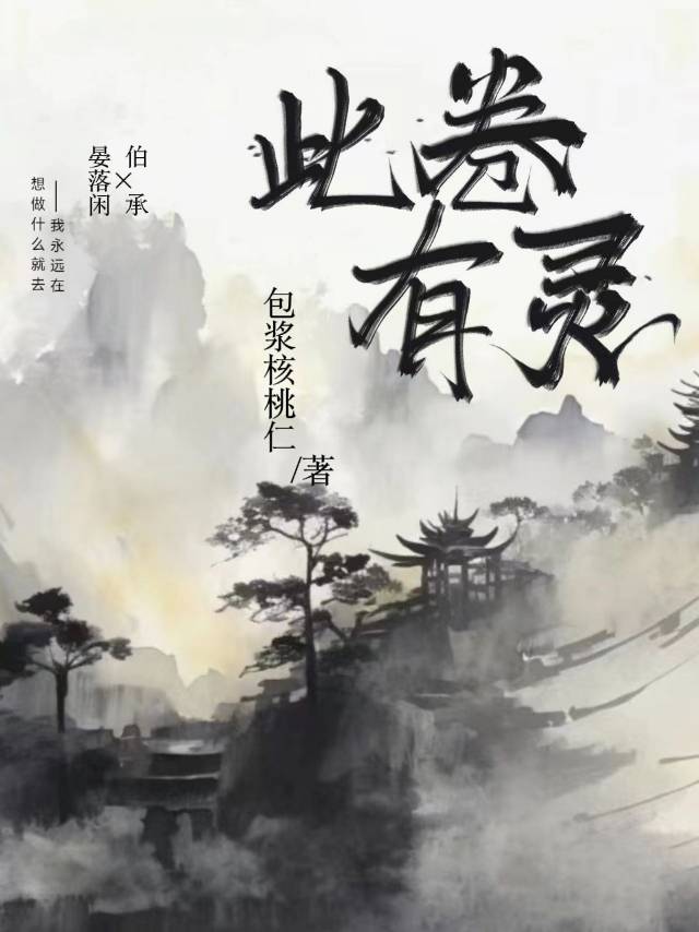 此卷有山公启事