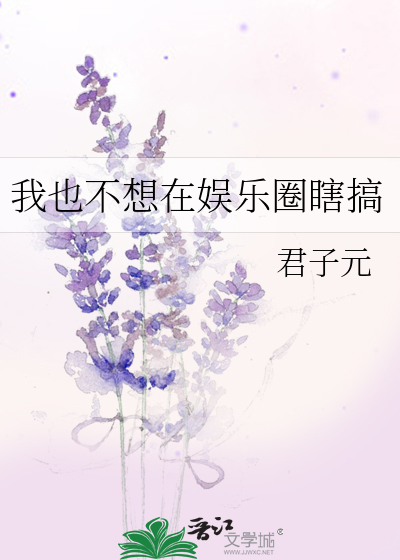 娱乐:我不想当演员 小说