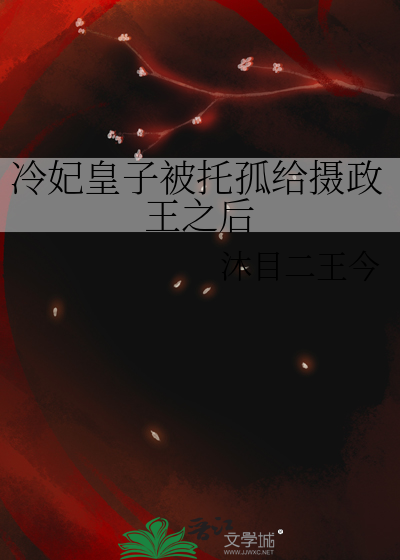 冷宫妃子的女儿是什么小说