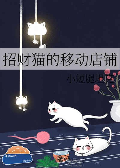 店铺摆招财猫真的能招财吗