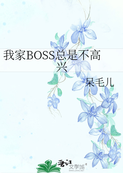 我家boss很懂爱免费