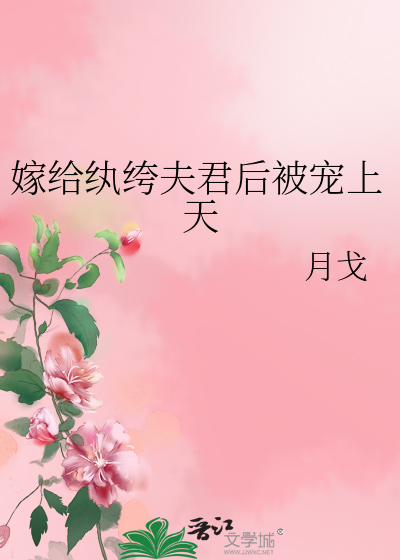 嫁给纨绔后小说