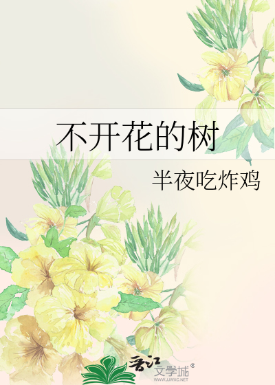 不开花的树图片和名字