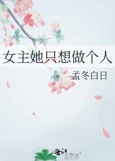 女主她只想活命[穿书