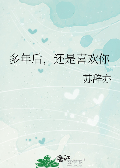 多年后还爱着你