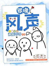 银魂风之漫画