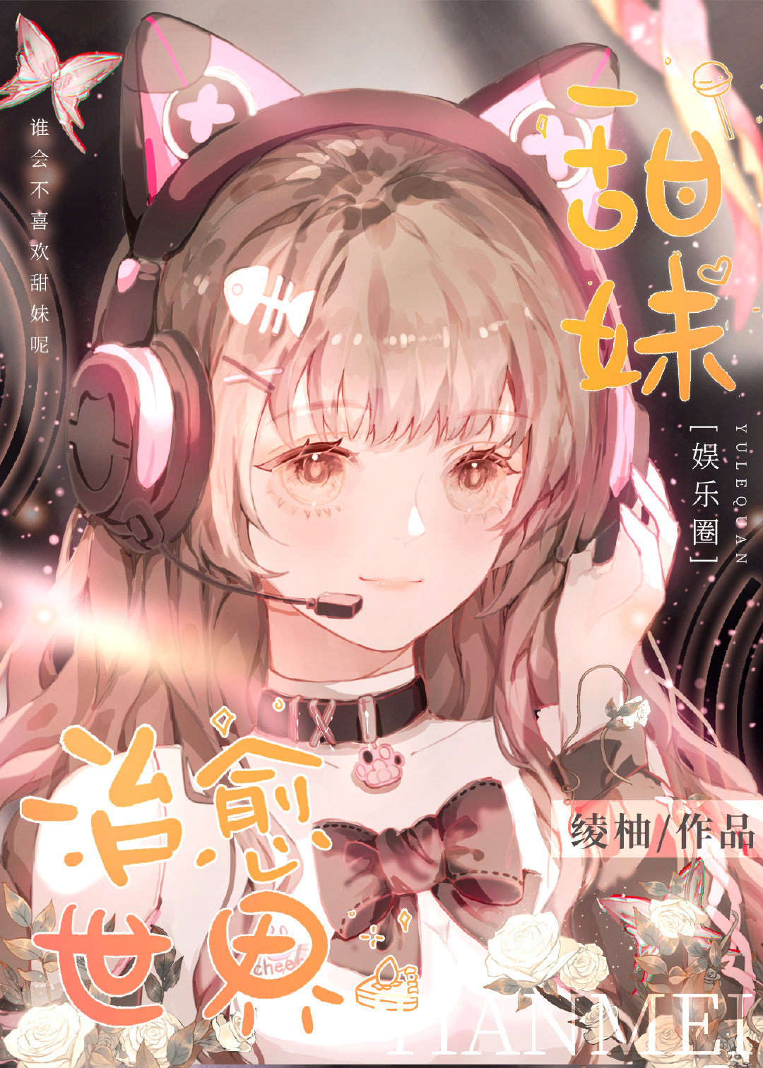 快穿甜系女主