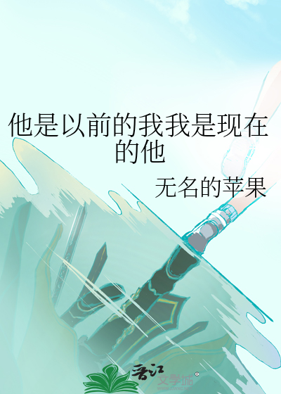 他是以前的我我是现在的他英文