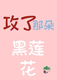 男主是朵黑莲花