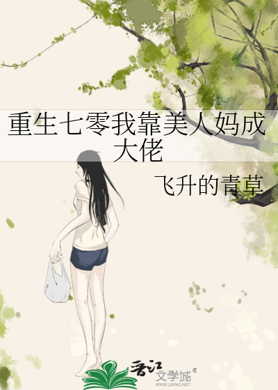 重生七零我靠美人妈成大佬免费