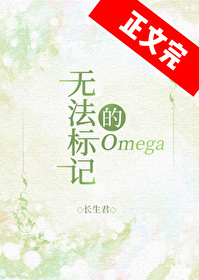 无法标记的omega