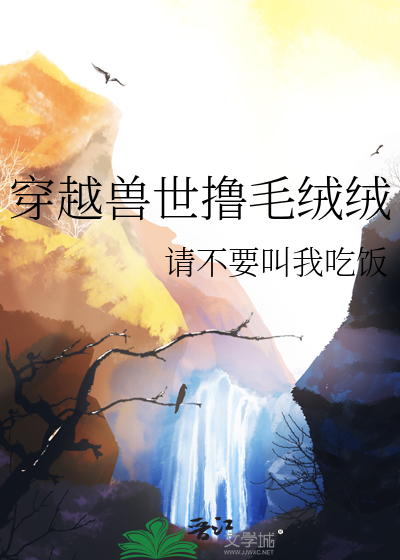穿越兽世世
