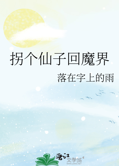 拐个仙子回家过年小视频