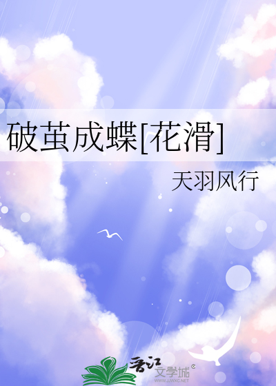 破茧成蝶[花滑]