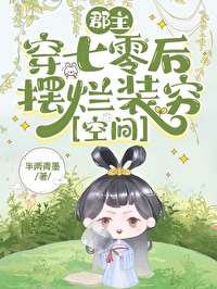 穿越小说郡主