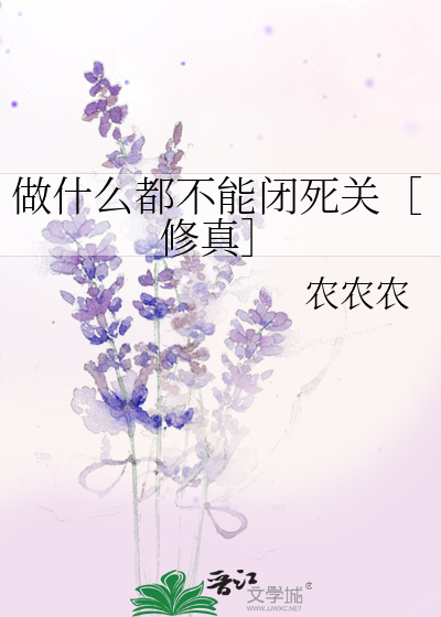 做什么也不能死闭关小说