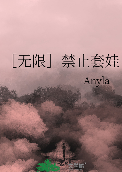 无限禁止套娃春
