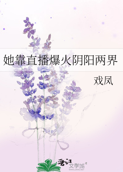 我靠直播走红阴阳界