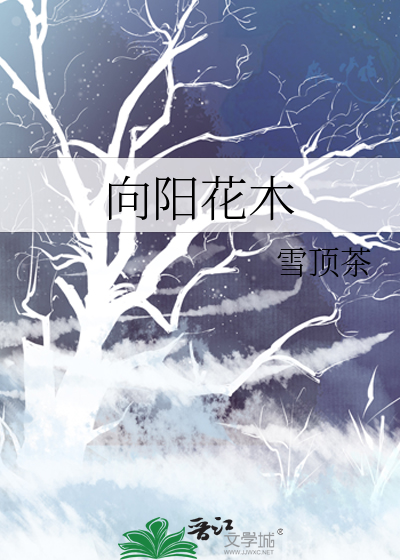 向阳花木易为春全诗