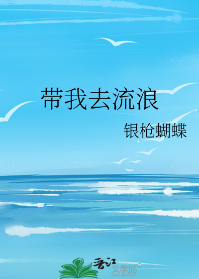 带我去流浪歌词薛之谦