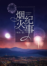 烟火纪事(小说)