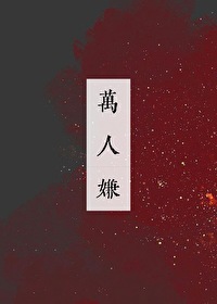 万人嫌是啥意思