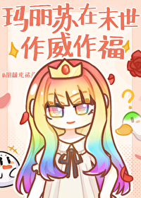 玛丽苏在末世作威作福 胡萝北鲨鱼 免费 小说