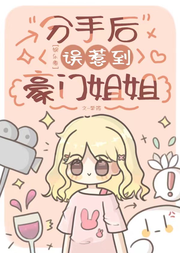 分手后我爆红娱乐圈全文免费阅读